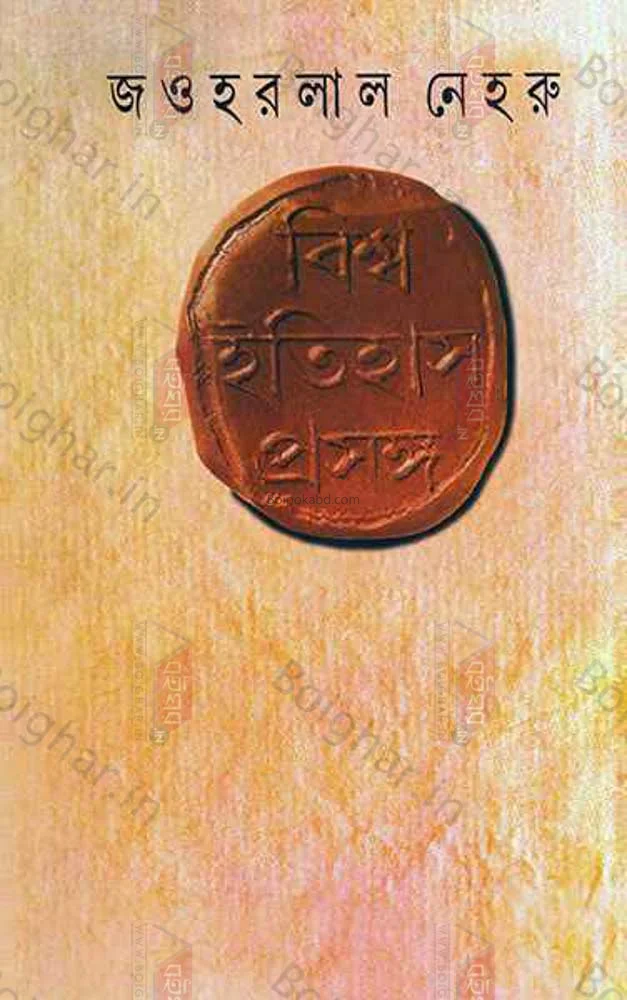 বিশ্ব ইতিহাস প্রসঙ্গ - জওহরলাল নেহেরু