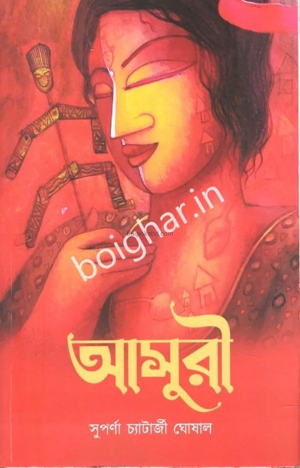 অসুরি - সুপর্ণা চ্যাটার্জী ঘোষাল