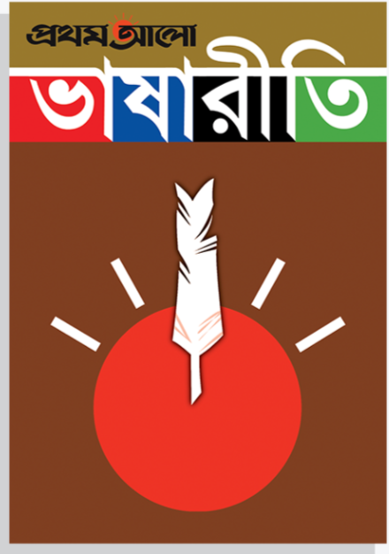 প্রথম আলো ভাষারীতি
