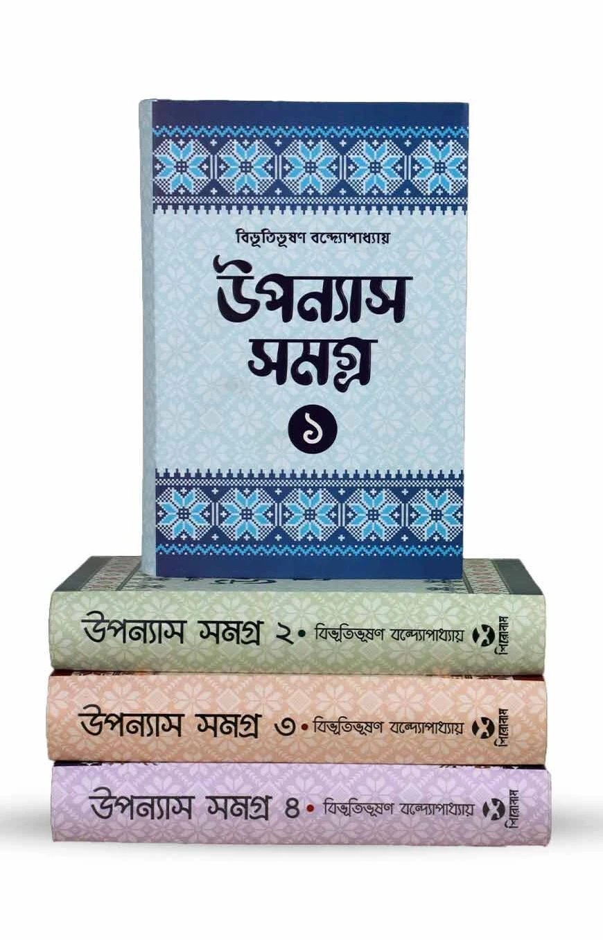 বিভূতিভূষণ বন্দ্যোপাধ্যায় উপন্যাস সমগ্র (১-৪)