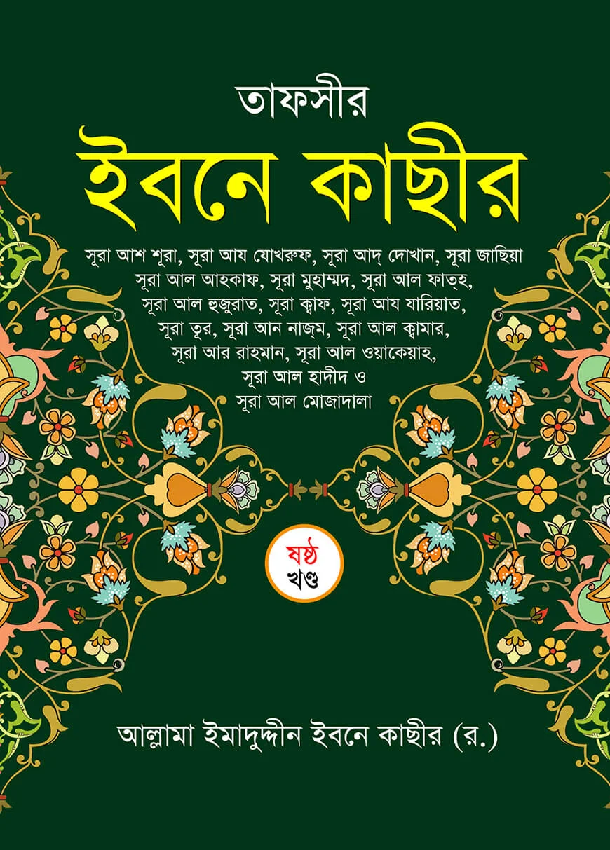 তাফসীর ইবনে কাছীর (৬ষ্ঠ খন্ড)