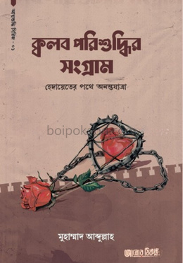 ক্বলব পরিশুদ্ধির সংগ্রাম