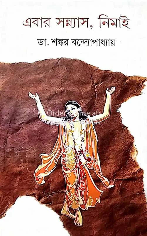 এবার জন্য নিমাই