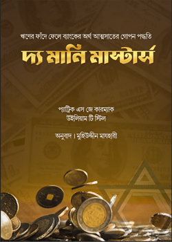 দ্যা মানি মাস্টার্স
