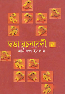 ছড়া রচনাবলী - ২