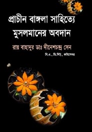 প্রাচীন বাঙলা সাহিত্যে মুসলমানের অবদান