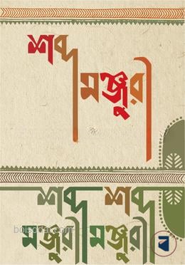 শব্দ মঞ্জুরী