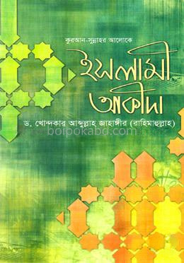 কুরআন সুন্নাহর আলোকে ইসলামী আকীদা