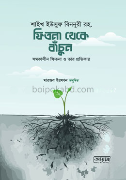 ফিতনা থেকে বাঁচুন