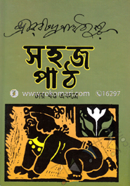 সহজ পাঠ (চার খণ্ড একত্রে)