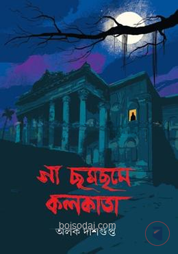 গা ছমছমে কলকাতা