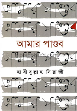 আমার পাণ্ডব