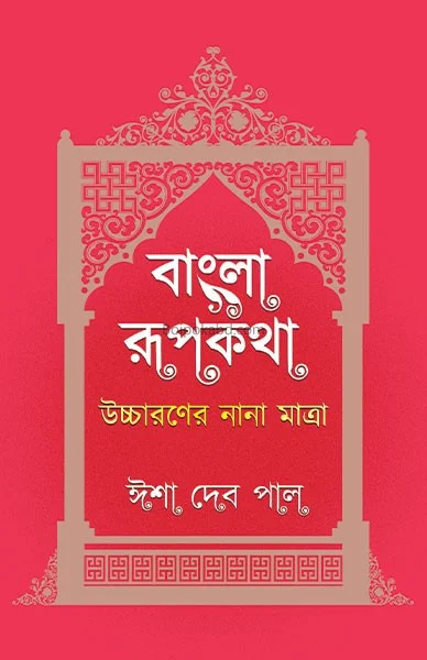 বাংলার রুপকথা উচ্চারণের নানা মাত্রা - ঈসা দেব পাল