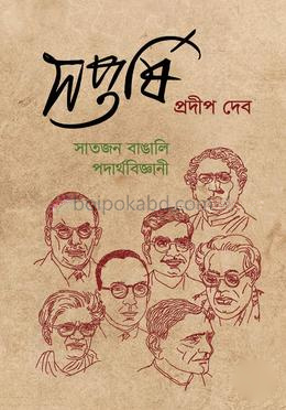 সপ্তর্ষি সাতজন বাঙালি পদার্থবিজ্ঞানী