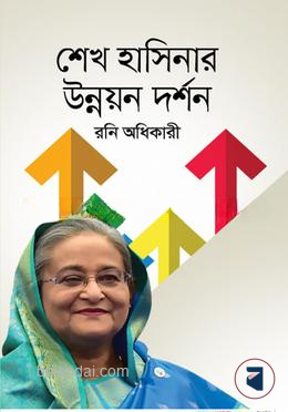 শেখ হাসিনার উন্নয়ন দর্শন
