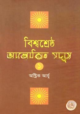 বিশ্বশ্রেষ্ঠ আলোকিত মানুষ