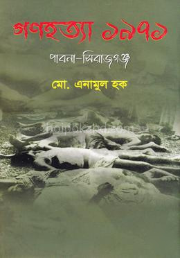 গণহত্যা ১৯৭১ পাবনা - সিরাজগঞ্জ
