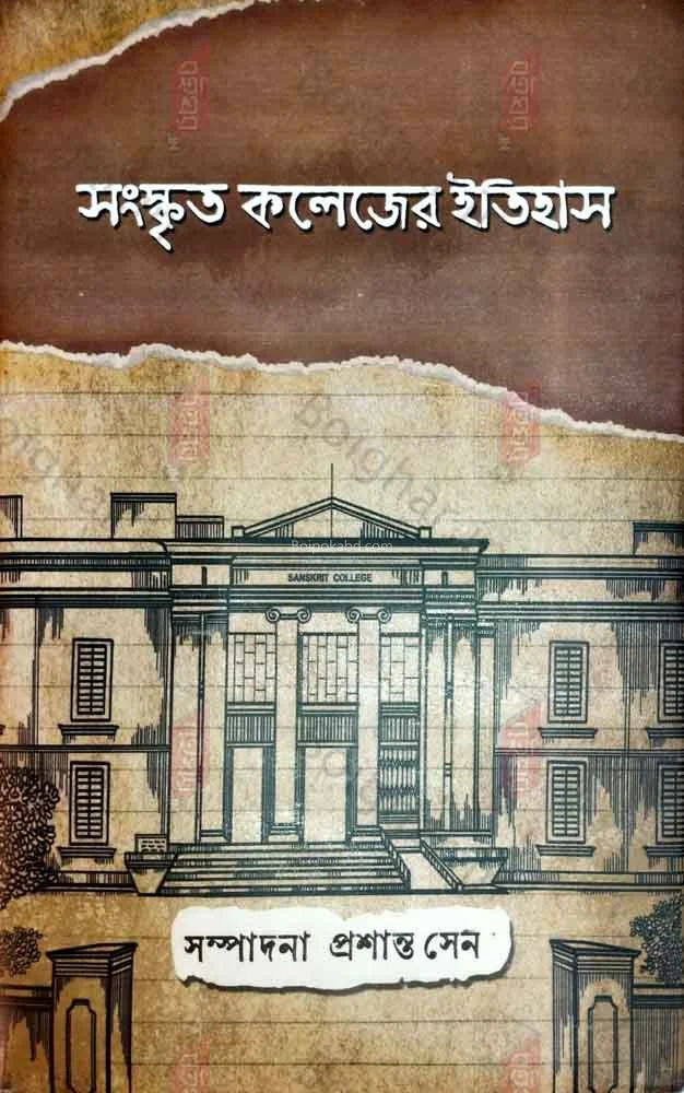 সংস্কৃত কলেজ-এর ইতিহাস - এড-প্রশান্ত সেন
