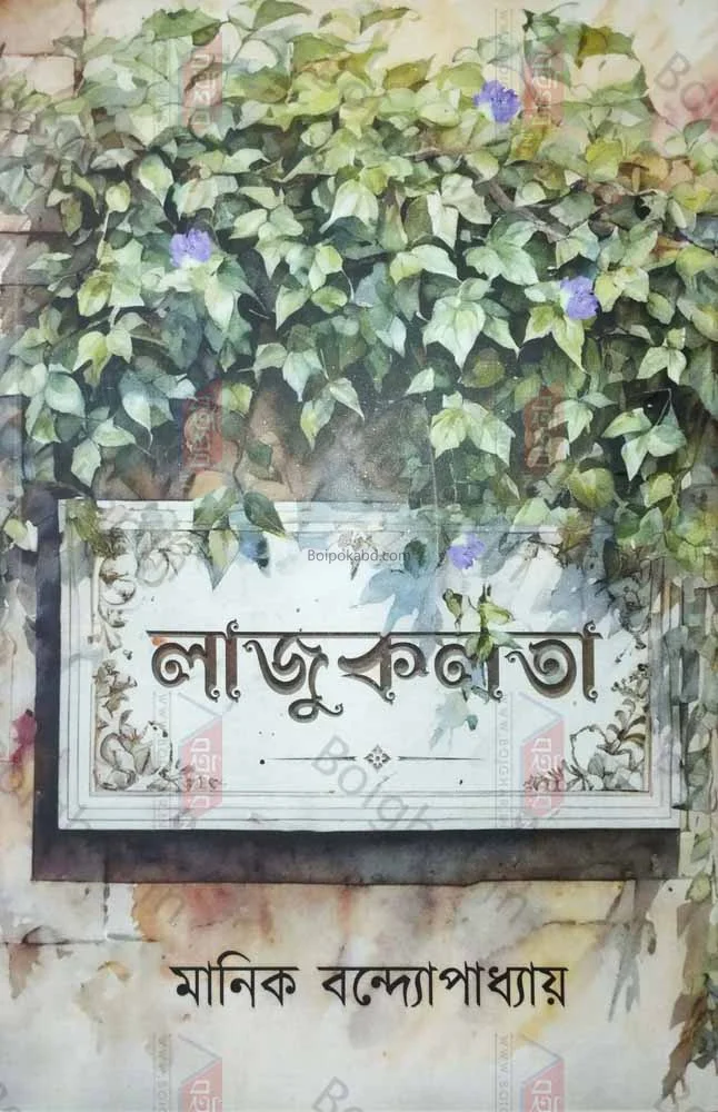 লাজুকলটা - মানিক বন্দোপাধ্যায়