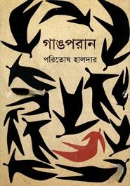 গাঙপরান