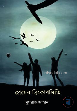 প্রেমের ত্রিকোণমিতি