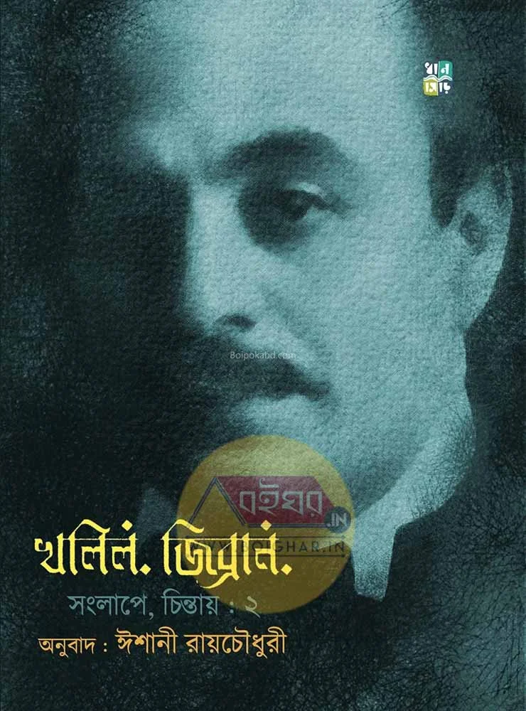 কাহলিল জিব্রান সংলাপে চিন্তায় খণ্ড ২