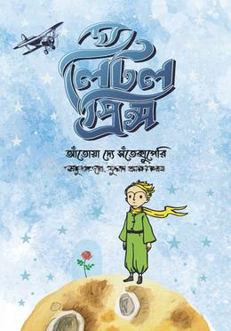 দ্য লিটল প্রিন্স (অ্যান ইলাস্ট্রেটেড ভার্সন)