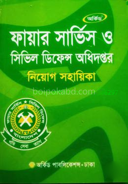 ফায়ার সার্ভিস নিয়োগ সহায়িকা