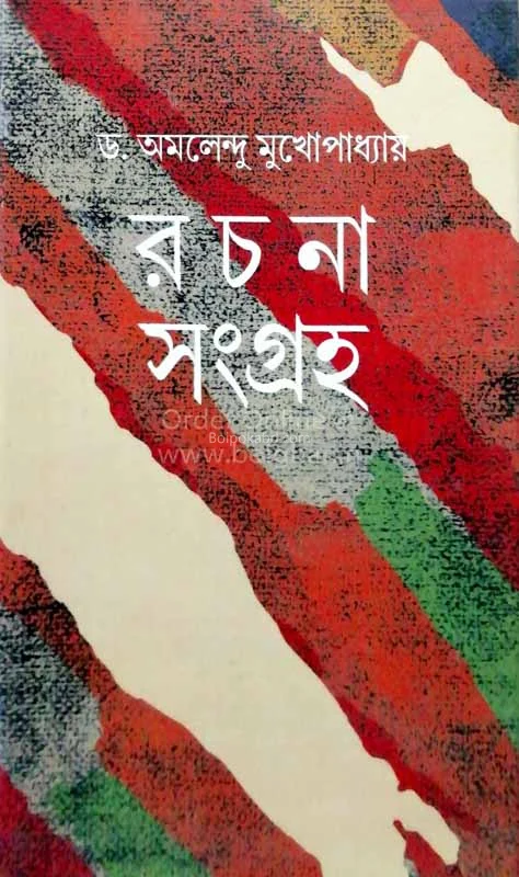 রচনা সমগ্র