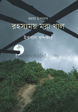 রহস্যময় মরা খাল