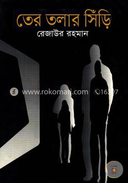 তের তলার সিঁড়ি