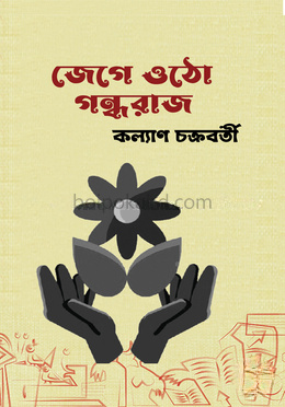 জেগে ওঠো গন্ধরাজ