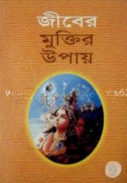 জীবের মুক্তির উপায়