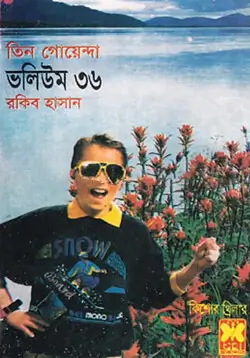 তিন গোয়েন্দা ভলিউম-৩৬