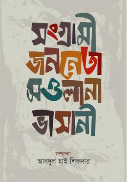 সংগ্রামী জননেতা মওলানা ভাসানী