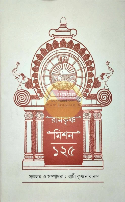 রামকৃষ্ণ মিশন ১২৫ - স্বামী কৃষ্ণনাথানন্দ