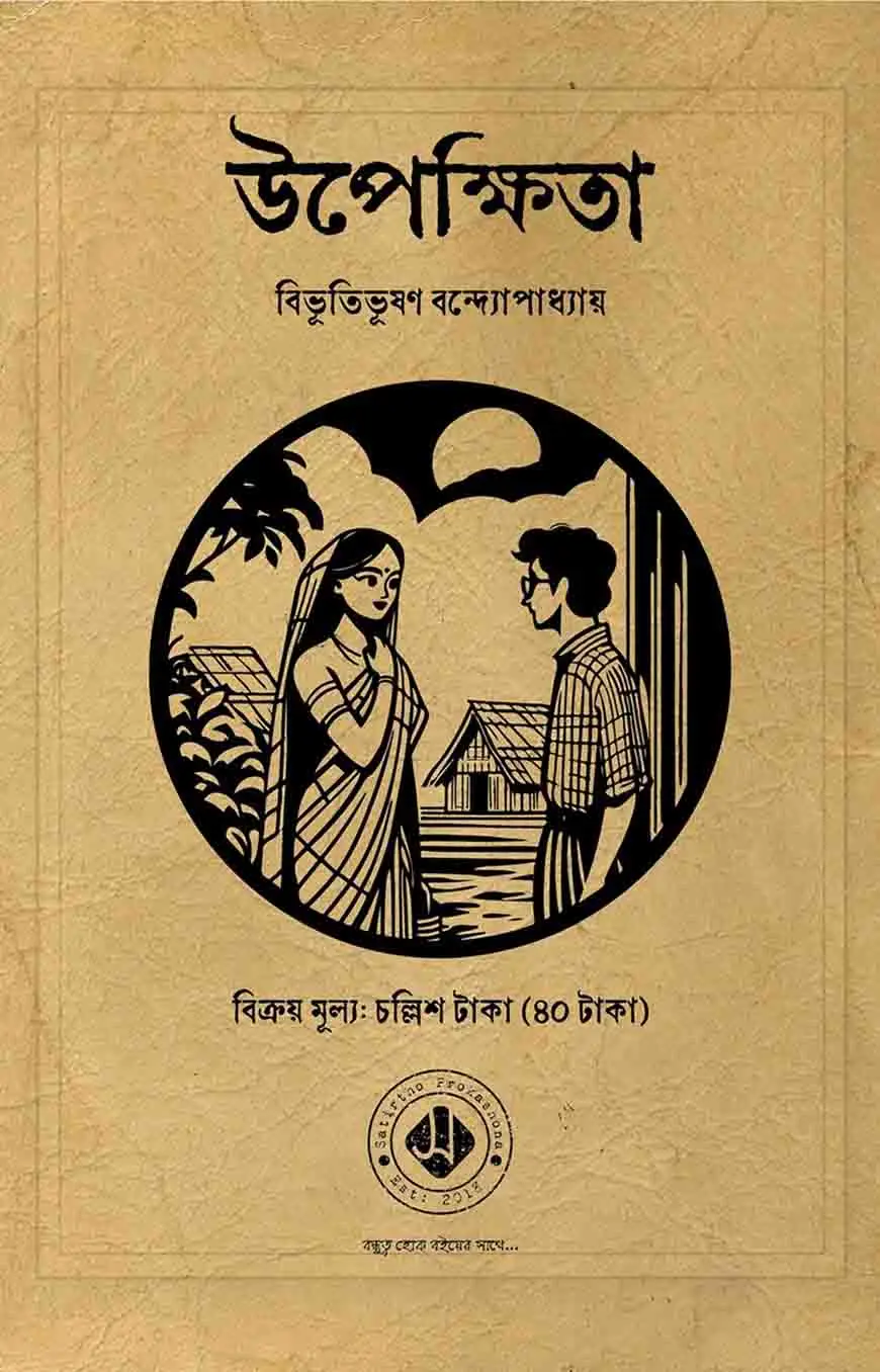 উপেক্ষিতা