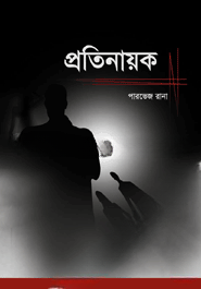 প্রতিনায়ক
