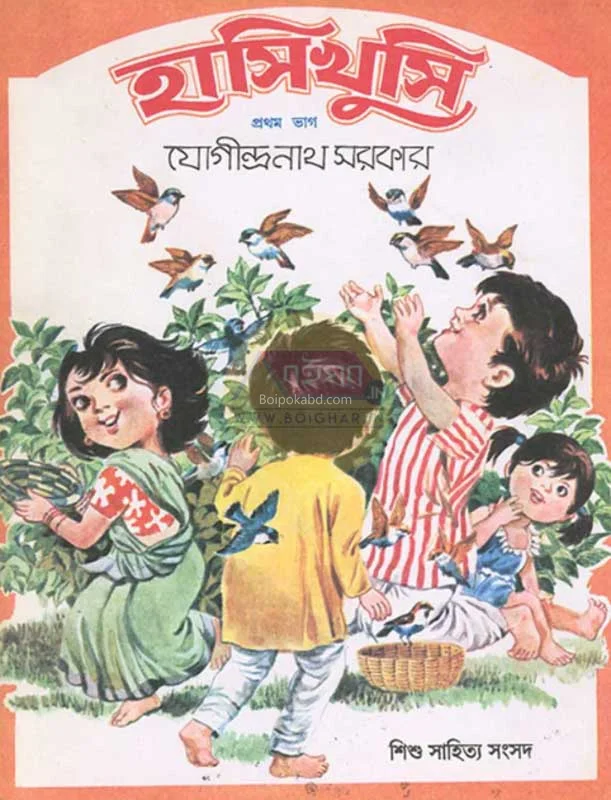 হাসিখুশি - যোগীন্দ্রনাথ সরকার