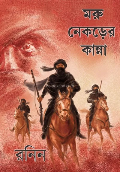 মরু নেকড়ের কান্না