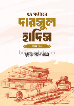 ৫২ সপ্তাহের দারসুল হাদিস - পঞ্চম খণ্ড