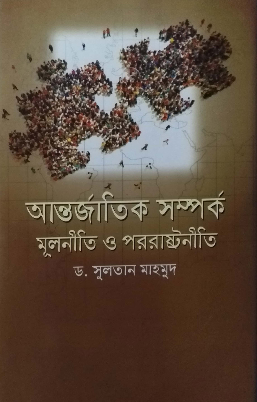 আন্তর্জাতিক সম্পর্ক মূলনীতি ও পররাষ্ট্রনীতি