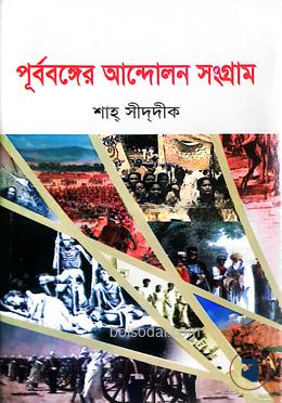 পূর্ববঙ্গের আন্দোলন সংগ্রাম