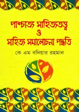 পাশ্চাত্য সাহিত্যতত্ত্ব ও সাহিত্য সমালোচনা পদ্ধতি