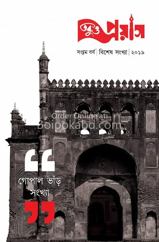 তবুও প্রয়াস - গোপাল ভাঁড় সংখ্যা