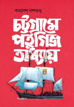 চট্টগ্রামে পর্তুগিজ অধ্যায়