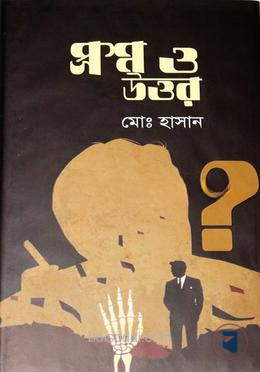 প্রশ্ন ও উত্তর