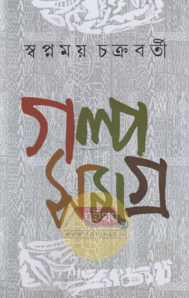 গল্প সমগ্র ১ - স্বপ্নময় চক্রবর্তী