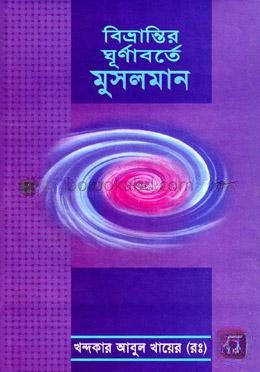 বিভ্রান্তির ঘূর্ণাবর্তে মুসলমান