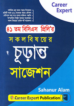 ৪১ তম বিসিএস প্রিলি’র সকল বিষয়ের চূড়ান্ত সাজেশন